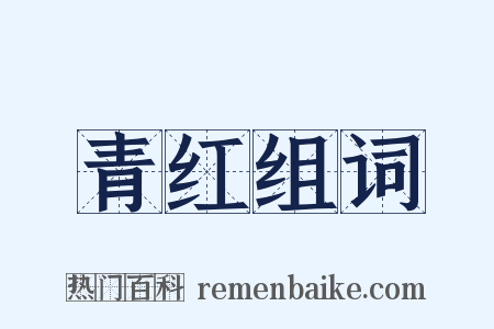 青红组词是什么意思的图片